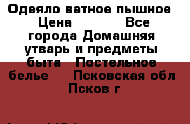 Одеяло ватное пышное › Цена ­ 3 040 - Все города Домашняя утварь и предметы быта » Постельное белье   . Псковская обл.,Псков г.